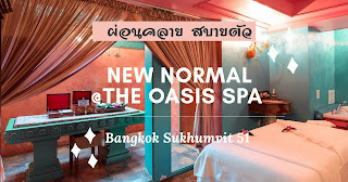 ผ่อนคลาย สบายตัว New Normal  @ Oasis  Spa Sukhumvit 51 