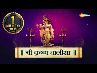 श्री कृष्ण चालीसा लिरिक्स हिंदी Krishna Chalisa in Hindi