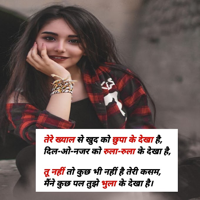 Love Shayari in Hindi For boys & Girls | 100+ लव शायरी हिंदी में