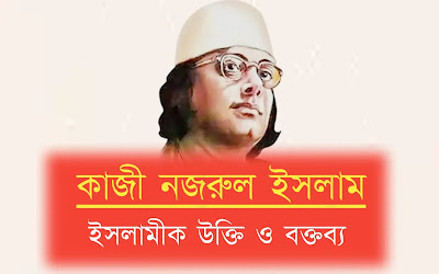 কাজী নজরুল ইসলাম এর উক্তি