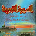 تحميل كتاب السيرة النبوية لأبي حسن الندوي محققا pdf 