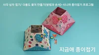 종이접기로 만든 사각의 다용도 꽂이 만들기 모양입니다.