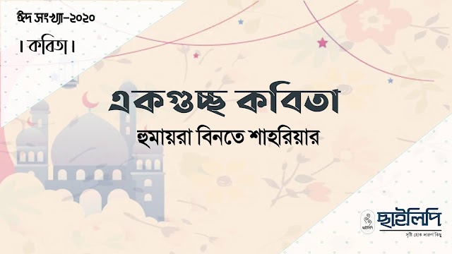 একগুচ্ছ  প্রেমের কবিতা