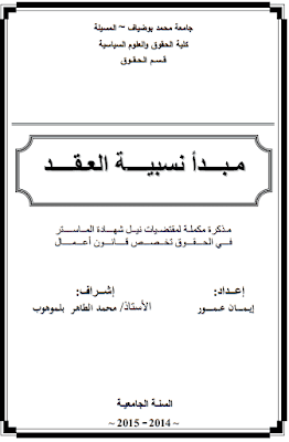 مذكرة ماستر: مبدأ نسبية العقد PDF