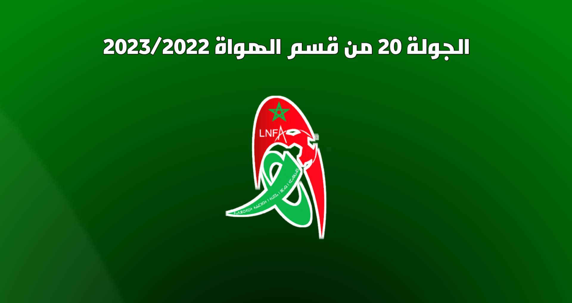 مواعيد الجولة 20 من القسم الوطني هواة 2023/2022