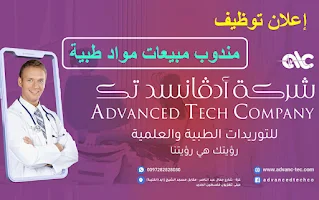 شركة أدفانسدتك الطبية Advanced Tech Co تُعلن فيه عن حاجتها لمندوب مبيعات مواد طبية للعمل بدوام كامل.