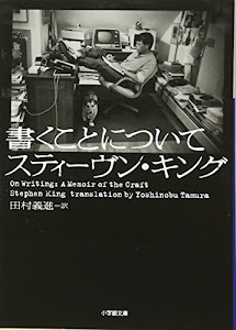 書くことについて (小学館文庫)