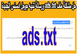 حل مشكلة ملف ads.txt ورسالة تنبيه جوجل ادسنس الجديدة