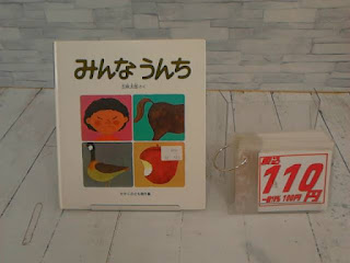 中古絵本　みんなうんち　１１０円