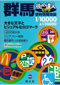 でっか字 群馬便利情報地図 (街の達人)