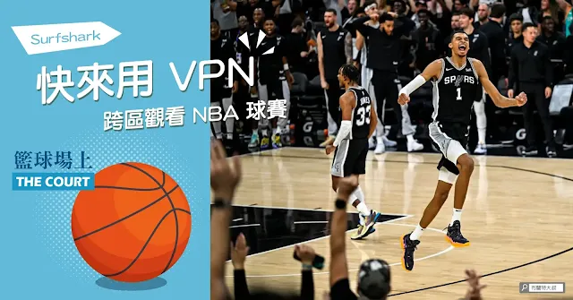 How to use Surfshark VPN to watch NBA Games / 如何使用 Surfshark VPN 觀看 NBA 籃球比賽