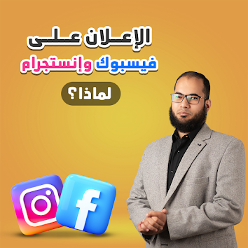 الإعلان على فيسبوك وإنستجرام .. لماذا