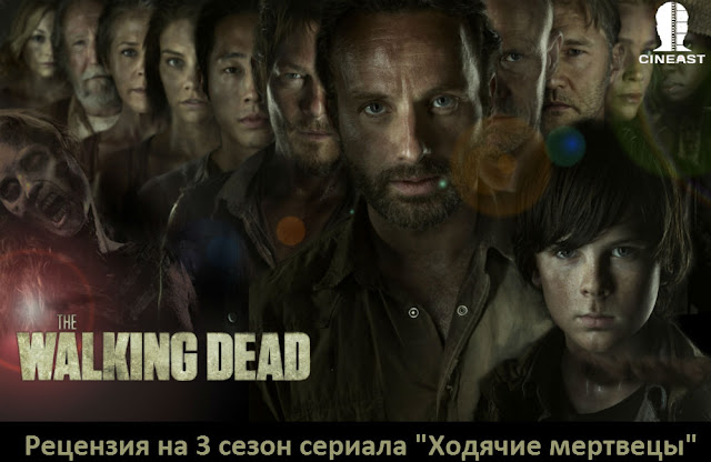 Рецензия на 3 сезон сериала "Ходячие мертвецы" / (The Walking Dead)