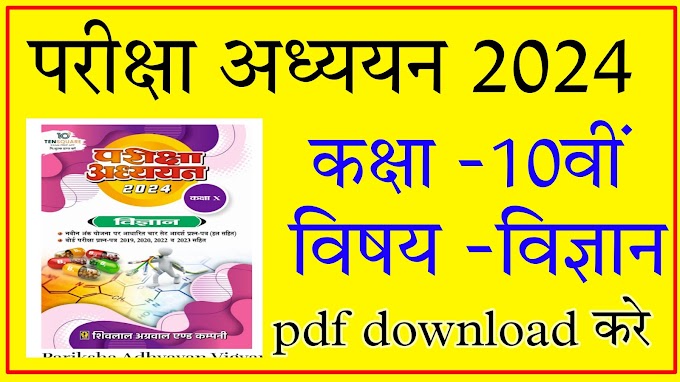 Pariksha Adhyayan 2024 Class 10th Science pdf download || परीक्षा अध्ययन 2024 कक्षा 10वीं विज्ञान पीडीएफ डाउनलोड