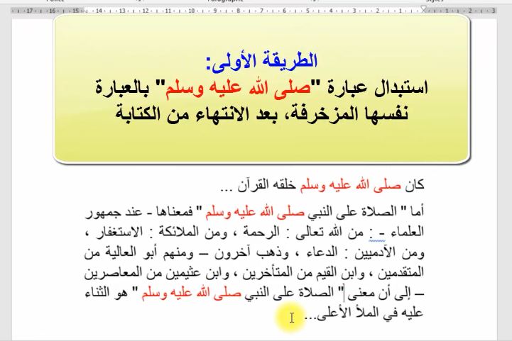 كيفية تحويل صلى الله عليه وسلم إلى عبارة مزخرفة طريقتان مهمتان