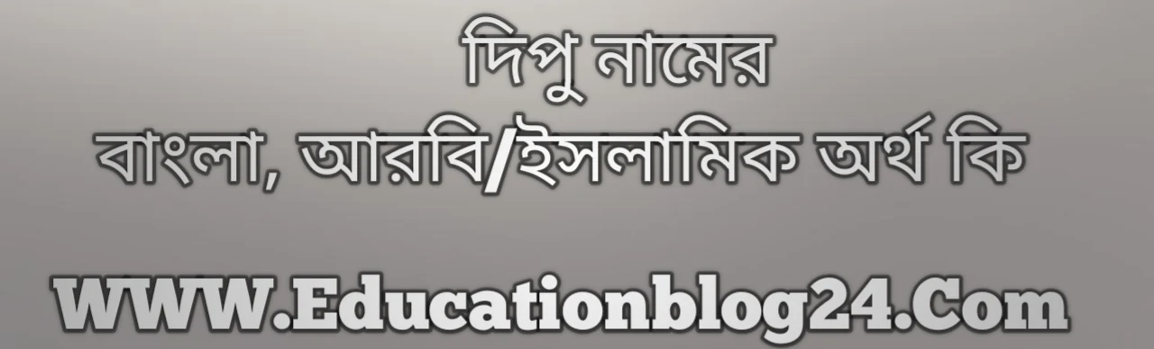 Dipu name meaning in Bengali, দিপু নামের অর্থ কি, দিপু নামের বাংলা অর্থ কি, দিপু নামের ইসলামিক অর্থ কি, দিপু কি ইসলামিক /আরবি নাম