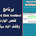 برنامج Hard Disk Sentinel لفحص حالة الهارد ديسك والكشف عن الباد سيكتور