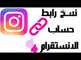 كيف انسخ رابط الانستقرام