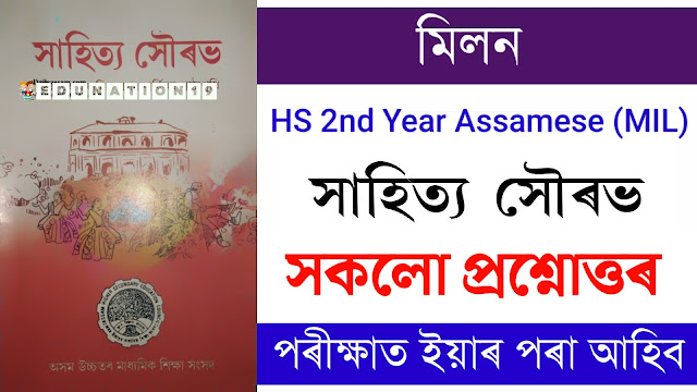 HS 2nd Year Assamese Chapter 3 Question Answer