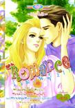 ขายการ์ตูนออนไลน์ Romance เล่ม 211