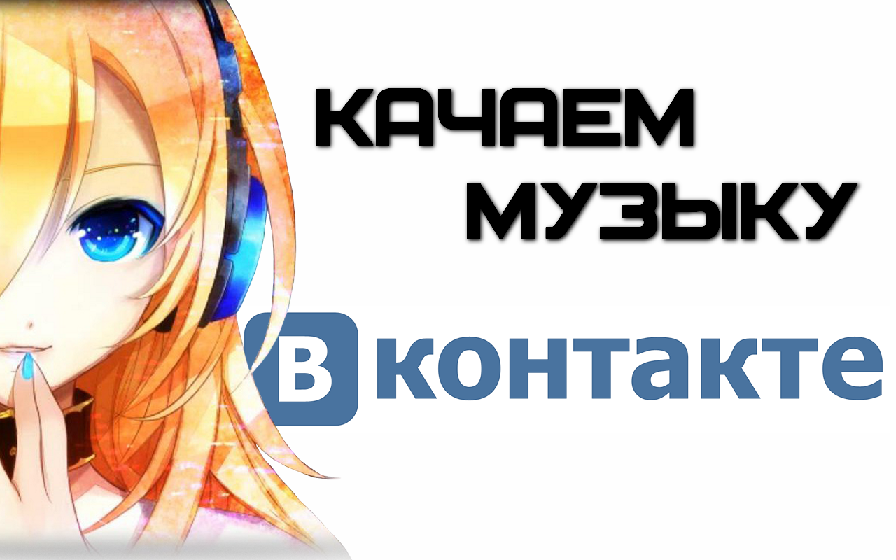 Как скачать музыку с Вконтакте?