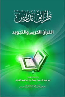 تحميل :  أفضل كتب تدريس القرآن الكريم pdf 