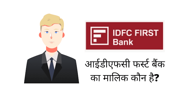 आईडीएफसी फर्स्ट बैंक का मालिक कौन है (IDFC First Bank Ka Malik Kaun Hai)