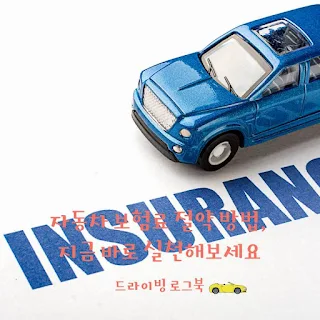 자동차-보험료-절약-방법,-지금-바로-실천해보세요