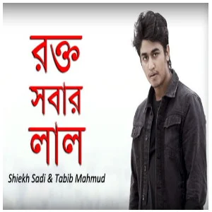 Rokto Sobar Lal Lyrics (রক্ত সবার লাল) Shiekh Sadi Song Mp3 with Music Video lyric download