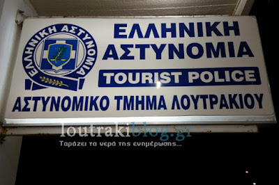 Αποτέλεσμα εικόνας για Αστυνομικό τμήμα Λουτρακίου