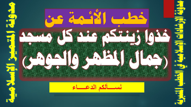 خطب الأئمة عن خذوا زينتكم عند كل مسجد (جمال المظهر والجوهر)