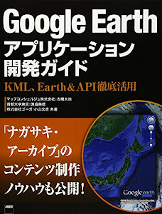 Google Earthアプリケーション開発ガイド KML、Earth&API徹底活用
