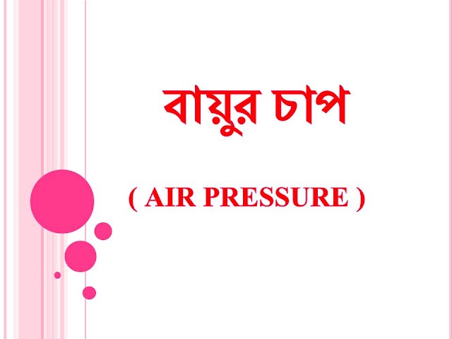   বায়ুর চাপ ( AIR PRESSURE )