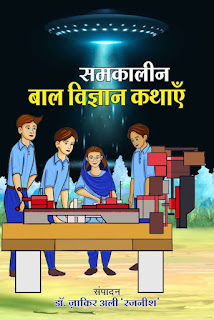Samkalin Bal Vigyan Kathayen