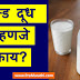 Toned Milk Meaning in Marathi | टोन्ड दूध म्हणजे काय?