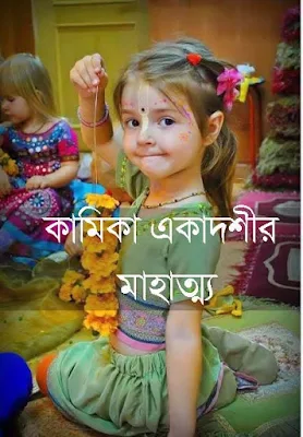 কামিকা একাদশীর মাহাত্ম্য