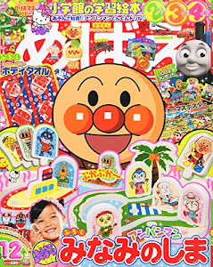 めばえ 2014年 12月号 [雑誌]