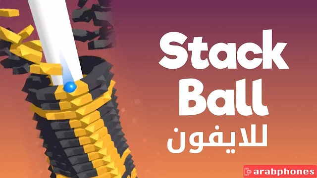 تنزيل لعبة stack ball مهكرة اخر اصدار