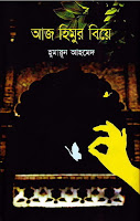 Aj Himur Biye by Humayun Ahmed