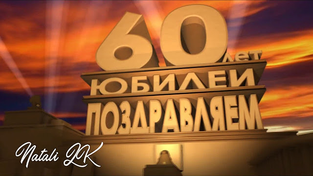 слайд-шоу С Юбилеем 60 лет