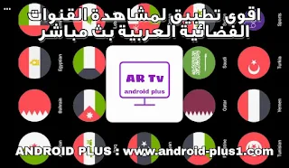 يعتبر تطبيق TV4U‏، تي في فور يو، من افضل البرامج العربية لمشاهدة القنوات الفضائية العربية والتركية وقنوات بي ان سبورت bein sports الرياضية بث مباشر بدون تقطيع مجانا على هاتفك الاندرويد تحميل افضل تطبيق لمشاهدة جميع القنوات العربية الفضائية بث مباشر بدون تقطيع مجانا على هاتفك الاندرويد، تحميل تطبيق TV4U‏، تي في فور يو، افضل برنامج عربي لمشاهدة القنوات الفضائية العربية، والقنوات التركية، وقنوات بي ان سبورت bein sports الرياضية، بث مباشر بدون تقطيع، مجانا على هاتفك الاندرويد، افضل تطبيق عربي لمشاهدة القنوات بث مباشر، جميع القنوات الرياضية بث مباشر، متابعة جميع القنوات الفضائية بث المباشر، مشاهدة كاس العالم بث مباشر، اقوى تطبيق لمشاهدة القنوات العربية بث مباشر، القنوات المصرية، و القنوات السورية، والقنوات العراقية، والقنوات الاردنية، والقنوات الجزائرية، والقنوات المغربية، والقنوات الليبية، والقنوات التونسية، والقنوات السودانية، والقنوات الفلسطينية، والقنوات اليمنية، والقنوات اللبنانية، والقنوات التركية، والقنوات السعودية، والقنوات القطرية، والقنوات الاماراتية، والقنوات الكويتية، والقنوات العمانية، والقنوات البحرينية، و القنوات الخليجية، بث مباشر، قنوات بين سبورت بث حي، افضل تطبيق لمشاهدة جميع القنوات العربية مباشر