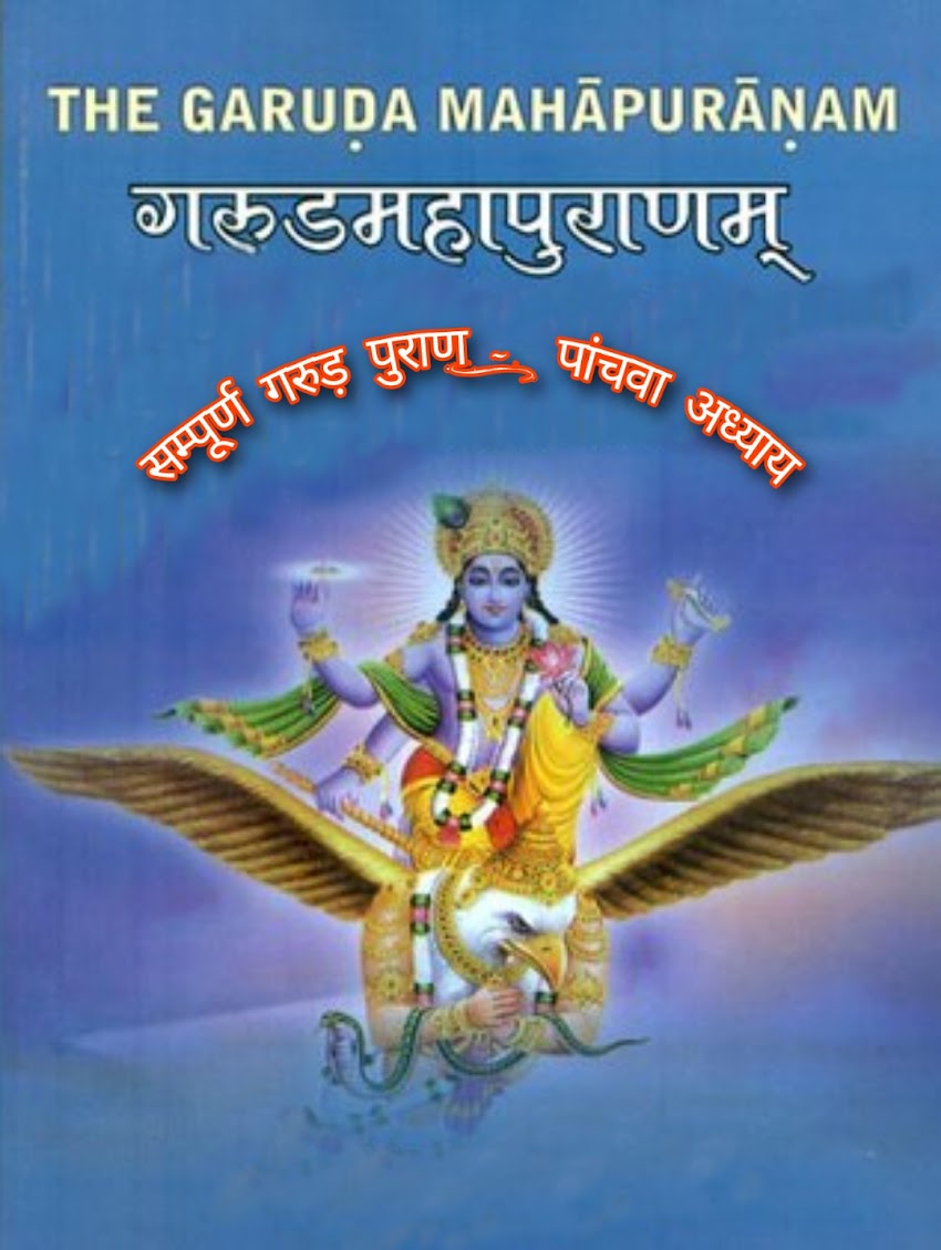 गरुड़ पुराण (संक्षिप्त) Garuda Purana (succinct) :- पाँचवां अध्याय (Fifth chapter)