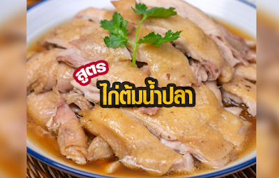 แจกสูตร ไก่ต้มน้ำปลา OHO999.com