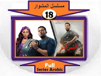 #مسلسل_المشوار_جميع_الحلقات_نقد_وتحليل_ومشاهدة