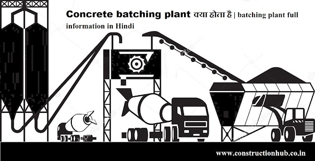 Concrete batching plant क्या होता है | batching plant full information in Hindi 