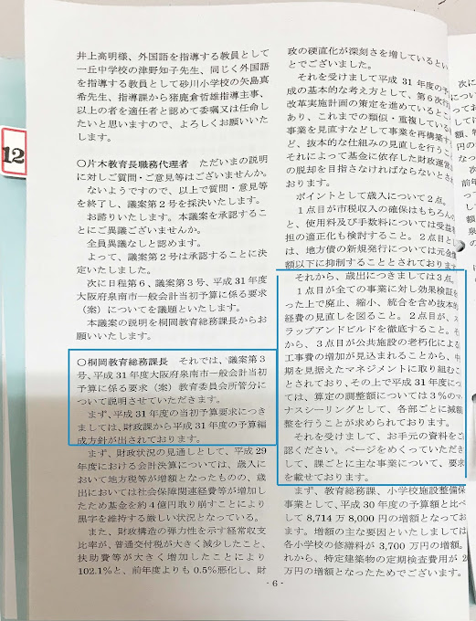 議案第3号平成31年度大阪府泉南市一般会計当初予算に係る要求（案）教育委員会所轄分