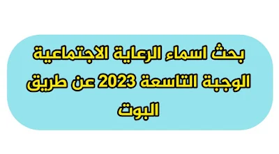 افضل طريقة بحث اسماء الرعاية الاجتماعية الوجبة التاسعة 2023 عن طريق البوت وزارة العمل