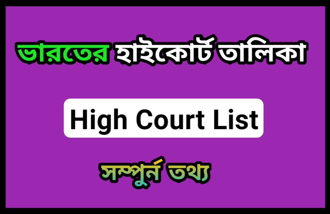 ভারতে কয়টি হাইকোর্ট আছে|List of all High Courts in India in bengali