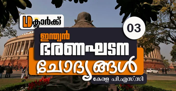 Kerala PSC | LD Clerk | Indian Constitution | Question Bank - 03 