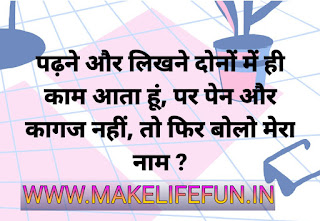 latest collection of Hindi Paheliyan with Answer, Hindi Puzzles, Paheliyan in Hindi with Answer, हिंदी पहेलियाँ उत्तर के साथ, Funny Paheliyan in Hindi with Answer, Top Paheliyan in Hindi with Answer